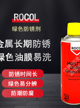 罗哥绿色防锈剂长期防锈膜MOISTURE GUARD GREEN SPRAY ROCOL绿色