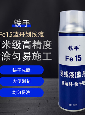 铁手蓝丹速划剂模具金属划线专业蓝色喷剂墨水喷雾式涂写笔记号笔