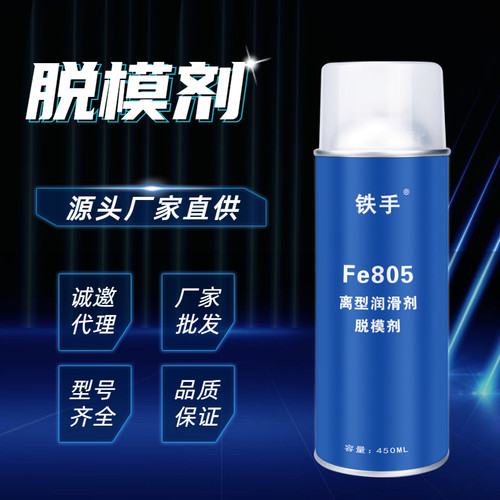 铁手Fe805干性C型塑胶成型脱模剂