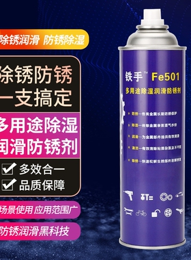 铁手FE501多功能用润滑防锈松拆剂国产原装多用途除锈润滑油喷剂