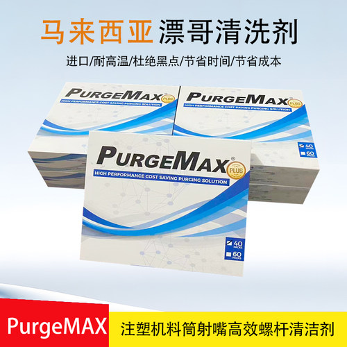 漂哥净化树脂PurgeMAX螺杆清洗剂