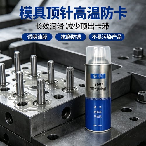 铁手Fe607顶针油300度不渗出