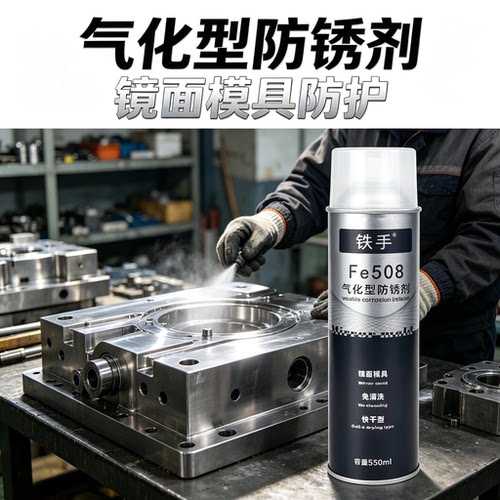 Fe508气化免洗高光模防锈剂