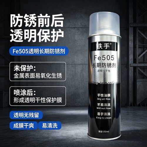 铁手Fe505透明长期防锈剂保护膜