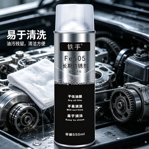 铁手Fe505干性防锈喷剂不挥发