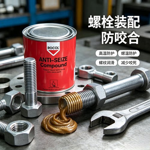 ROCOL金牛油防卡咬膏500g