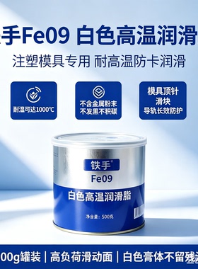 铁手Fe09白色润滑脂烧结防止膏斜顶油不碳化抗磨膏模具高温白油