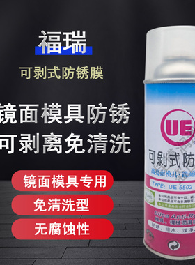 福瑞UE5502可剥式防锈薄膜镜面模具高光面防锈薄膜免清洗可撕防锈