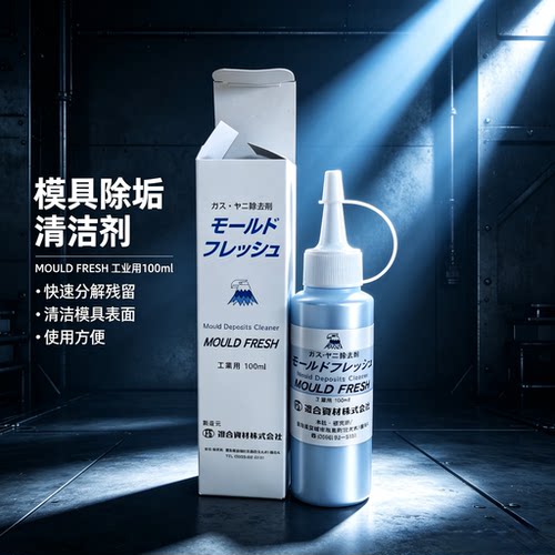 模具除气剂除垢剂去污剂100ml