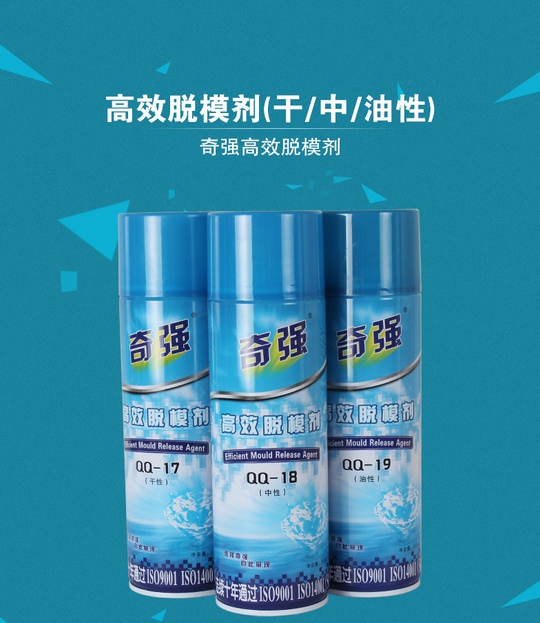 奇强塑胶脱模剂干性中性油性脱模图片