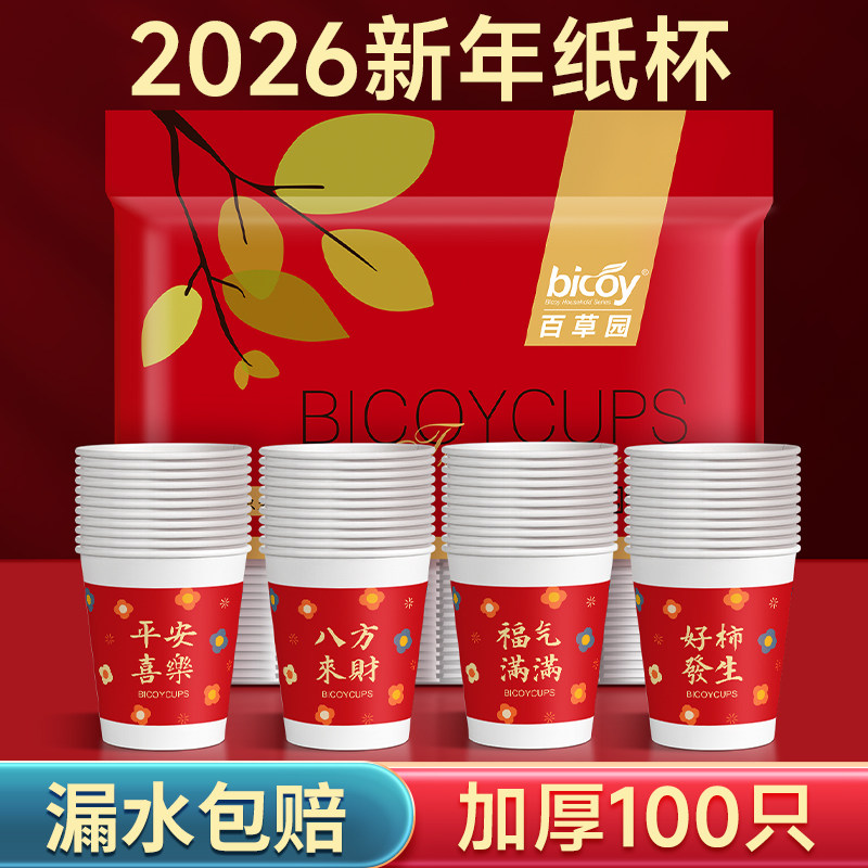 百草园2026年马年红色纸杯一次性纸杯新年纸杯过年喜庆纸杯食品级