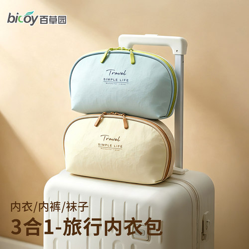 百草园旅行内衣收纳包便携三合一