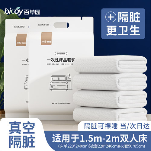 百草园一次性床上四件套加厚隔脏
