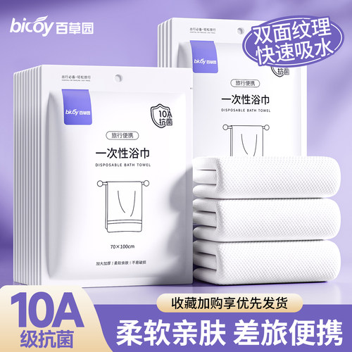 百草园一次性浴巾加大10A抗菌