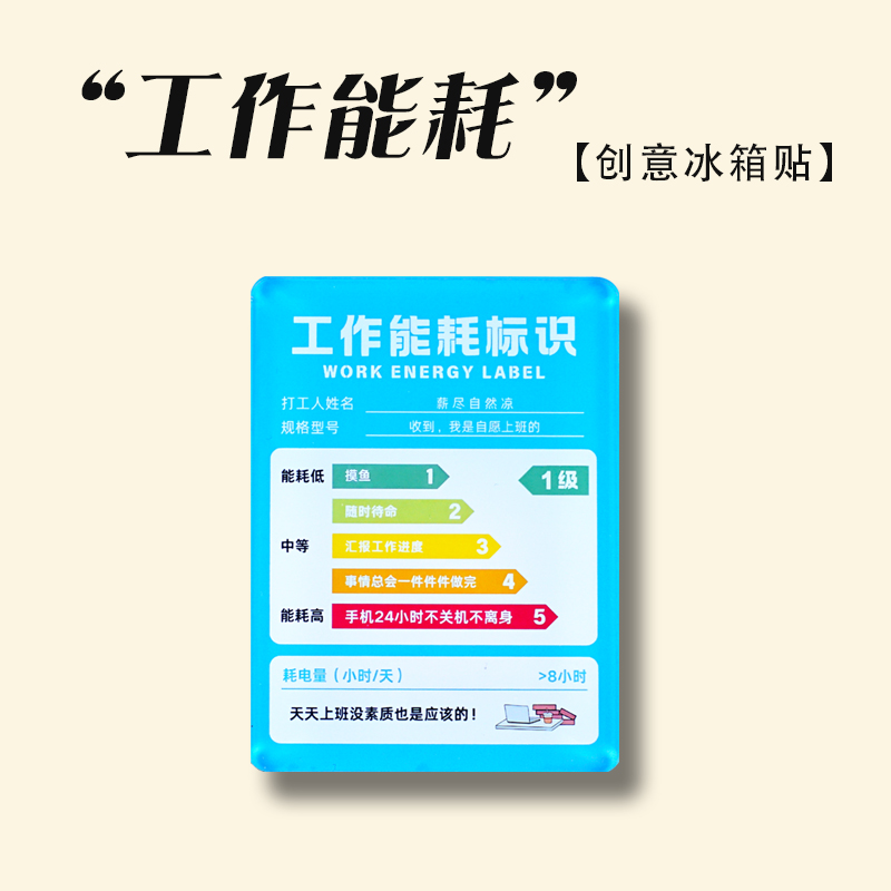 打工人工作能耗趣味亚克力冰箱贴