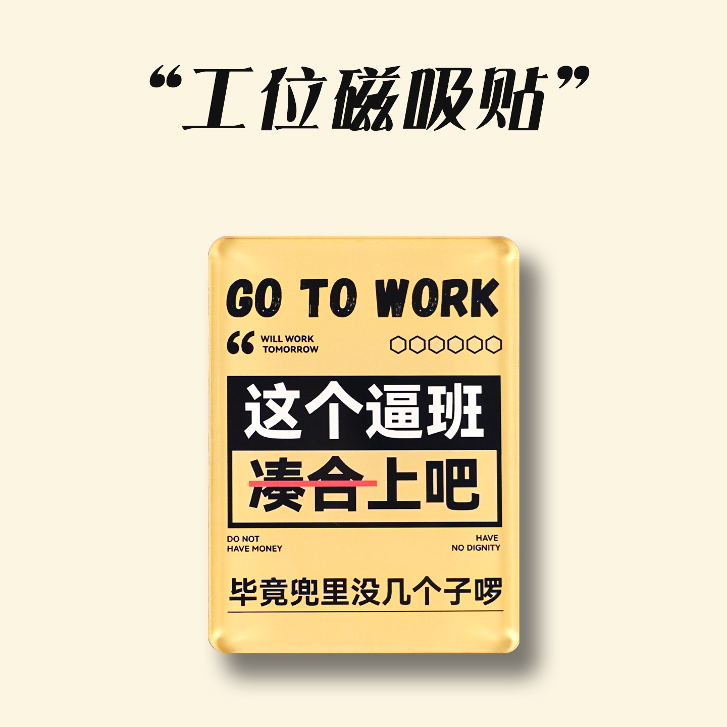 创意搞笑工位磁吸贴加厚亚克力搞怪文字冰箱贴磁贴个性装饰磁性贴