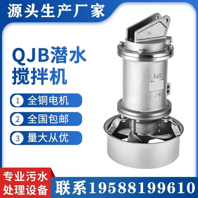 QJB潜水搅拌机污水处理混合搅拌器低速推流器水下泵不锈钢搅匀泵