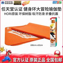 健身环大冒险瑜伽垫 加宽防滑家用健身毯 hori瑜伽垫 HORI原装