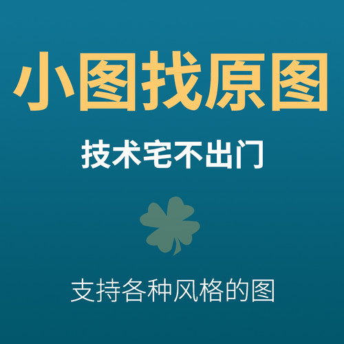 小图代找原图大图片找超清晰图片清晰印刷海报素材国外背景挂画图