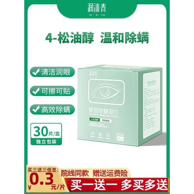 松油醇眼部专用除螨湿巾润沐春