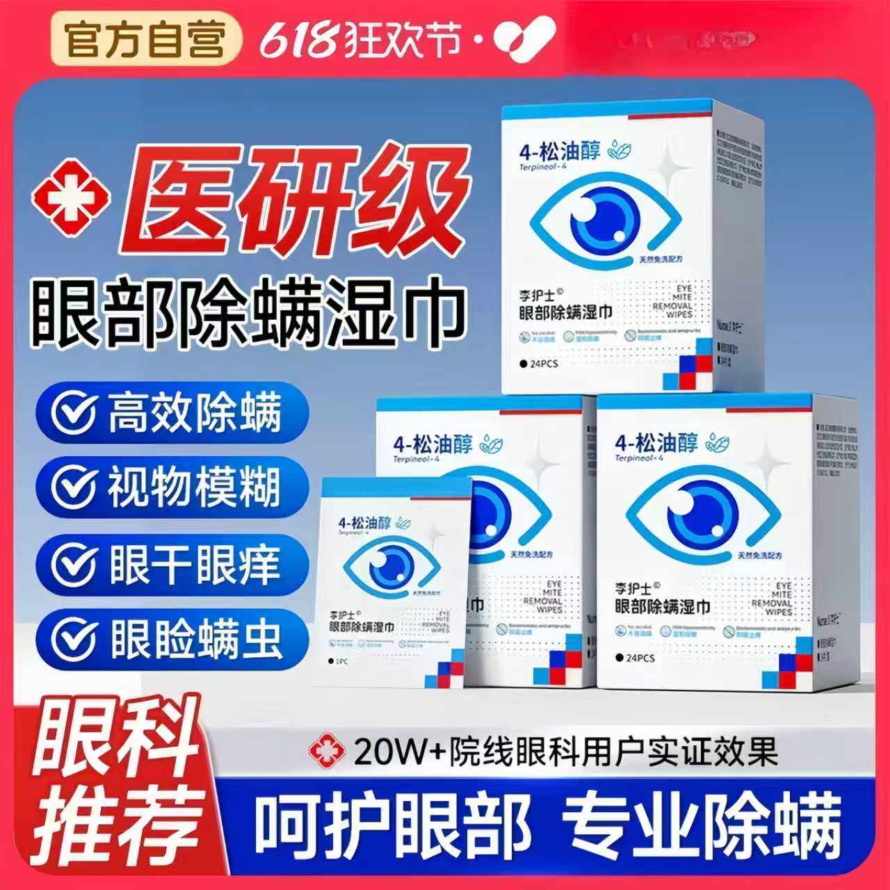 李护士4松油醇除螨湿巾清洁干痒去螨虫眼贴棉片眼部清洁除螨湿巾