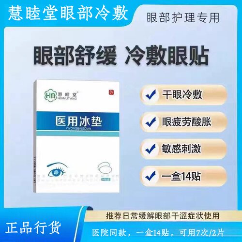 慧睦堂眼部冰垫冷敷眼贴物理降温舒缓MGD干眼正品14贴装凝胶干眼