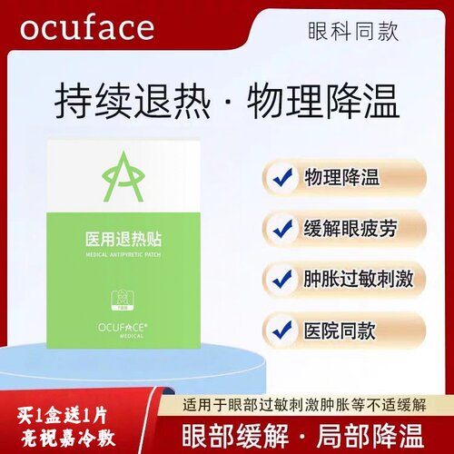 ocuface干眼症冷敷贴眼部热敷贴缓解眼疲劳冰敷贴烫熨贴眼部热敷