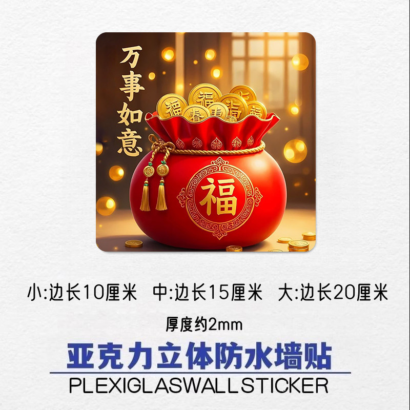 亚克力防水自粘福字招财墙贴
