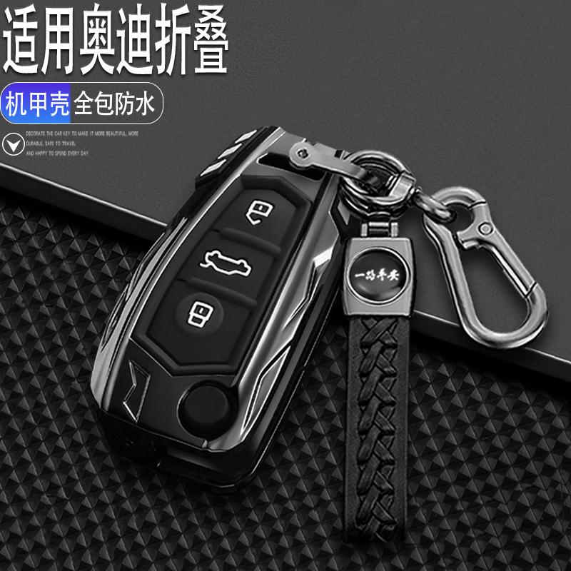 奥迪折叠车钥匙套酷炫机甲壳金属