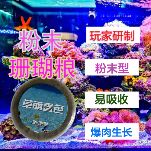 促生长发色-粉末珊瑚粮纽扣SPS
