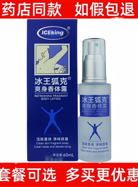 冰王狐克爽身香体露净味除臭香露AO60ml冰王止汗露喷雾洁肤香体