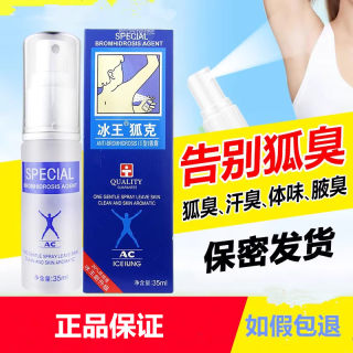 冰王狐克1型香露35ml AC狐臭腋臭狐臭净男女异味止汗味液香体喷雾