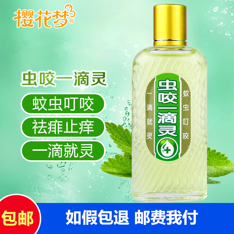 3樱花梦虫咬一滴灵45ml 驱蚊防蚊虫叮咬 驱蚊液 祛痱止痒花露水