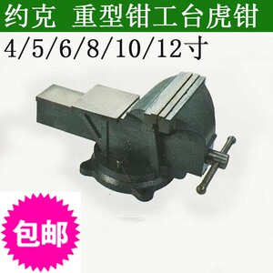 。约克加重型台虎钳4寸5寸6寸8寸10寸虎钳台钳工作台桌钳夹钳夹具