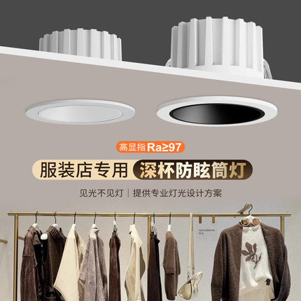 服装店专用防眩筒灯女装店铺商用led嵌入式小开孔大功率高亮4500K