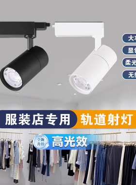 服装店铺专用轨道灯超市商用明装led射灯商场婚纱5000k导轨灯超亮