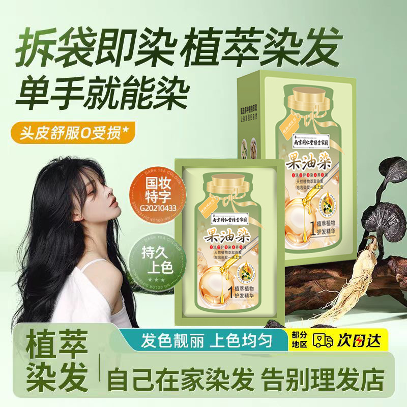 南京同仁堂果油染染发剂独立袋装染发膏植物萃取孕妇在家遮盖白发