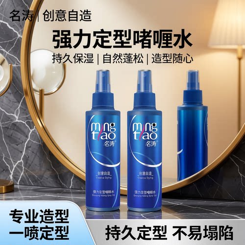 名涛强力塑造保湿定型啫喱水持久留香蓬松儿童造型喷雾滋养亮发