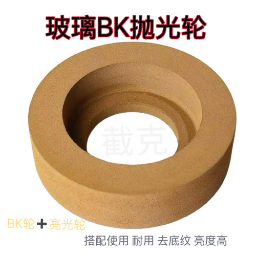 玻璃BK抛光轮  x098精抛光轮 双边机直边机精抛轮 CE3 SD001 BK60