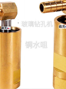 玻璃打孔机铜水咀 亿海 富山 辰钢 玻璃钻孔机铜水咀 常规 加长款