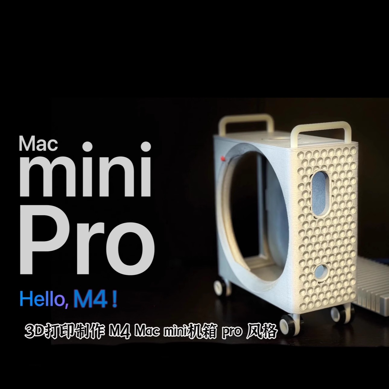 适用于M4 Mac Mini机箱改造Mac Pro风格V2.2新版优化迷你mac机箱