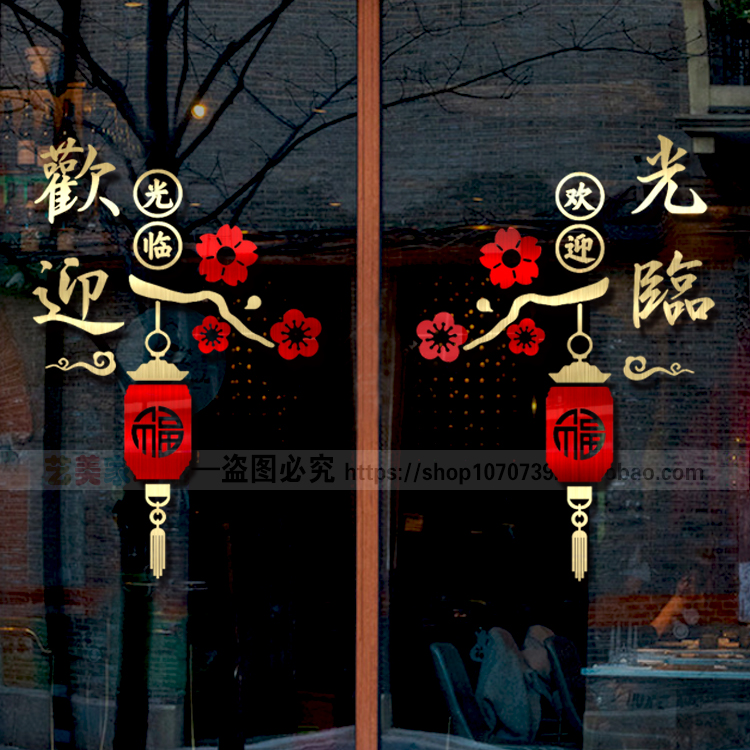 新中式玻璃门贴新年元旦吉祥如意欢迎光临餐厅酒店商铺门装饰贴画图片