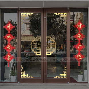 中式复古玻璃门移门贴纸餐厅茶庄商铺开业布置创意对联中国结墙贴