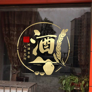 酒字玻璃门橱窗贴纸酒庄酒楼酒馆酒专卖店酒文化广告装饰墙贴画
