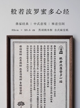 手刻心经家居装饰版画