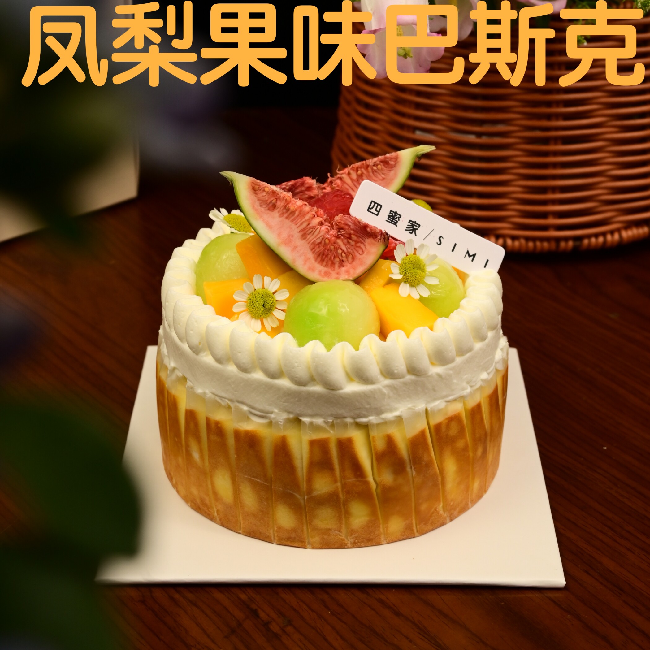 四蜜家巴斯克蓝莓凤梨低糖动物奶油芝士生日蛋糕新鲜现做成都同城