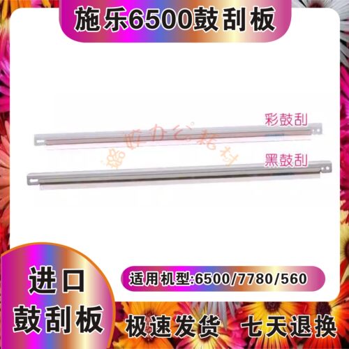 施乐7500 7550 6500 6550 5065 5000 700 7775 7855 J75刮板