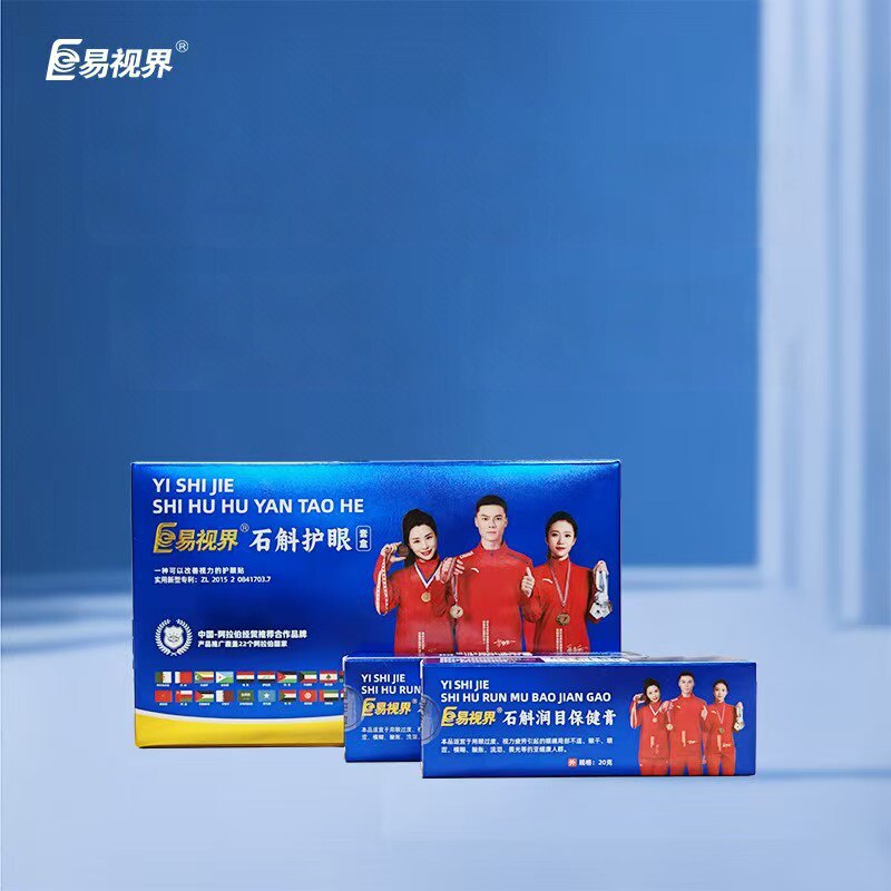老客户专拍易视界石斛眼舒贴眼膜眼膏套盒