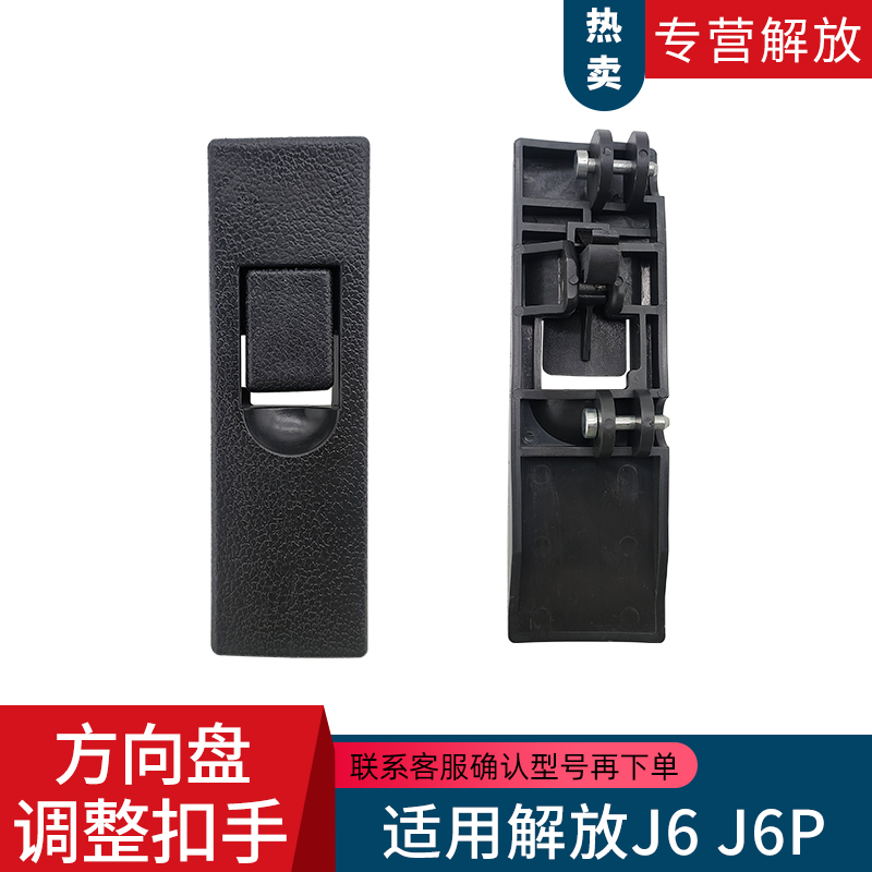 适用解放J6方向盘杆转向柱上下调整开关卡扣原厂汽车配件140MM长-封面