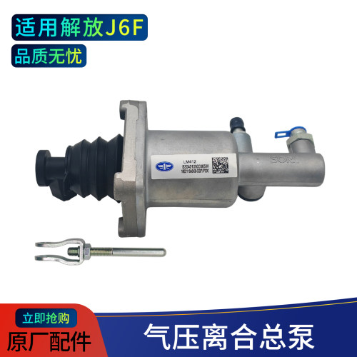 解放J6F离合器分泵原厂品质